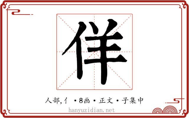 佯