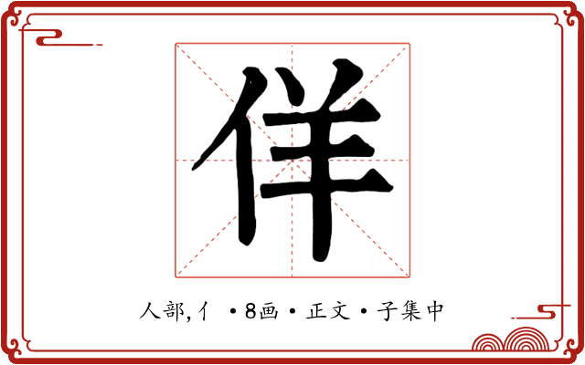 佯