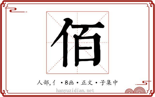 佰