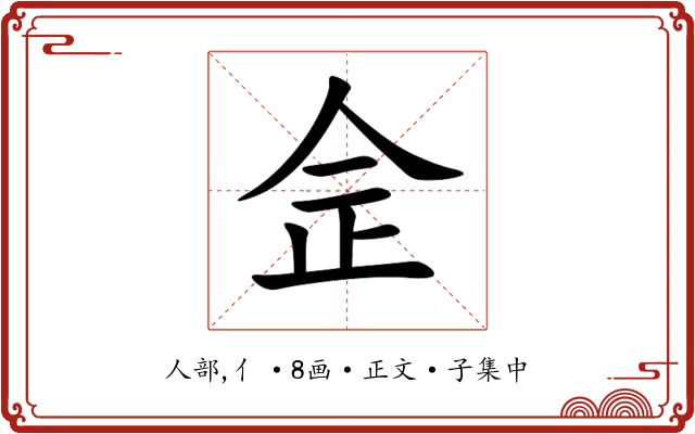 佱
