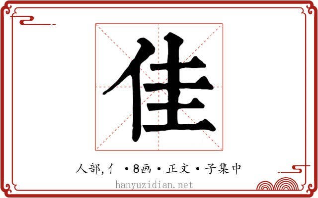 佳