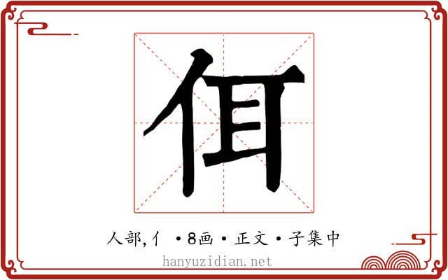 佴