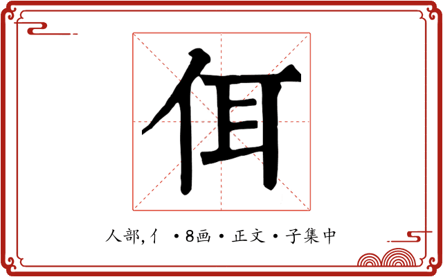 佴