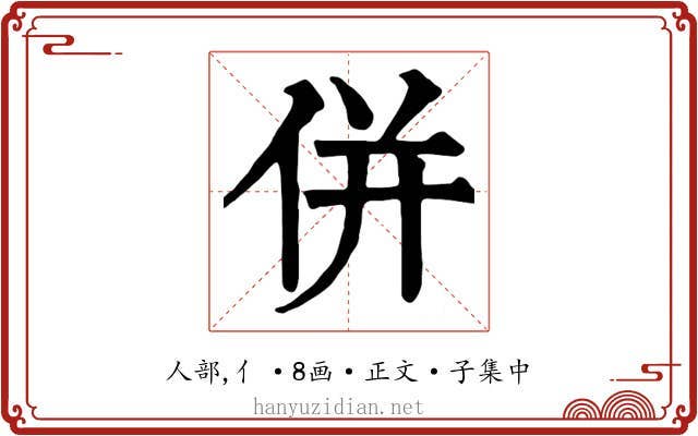 併