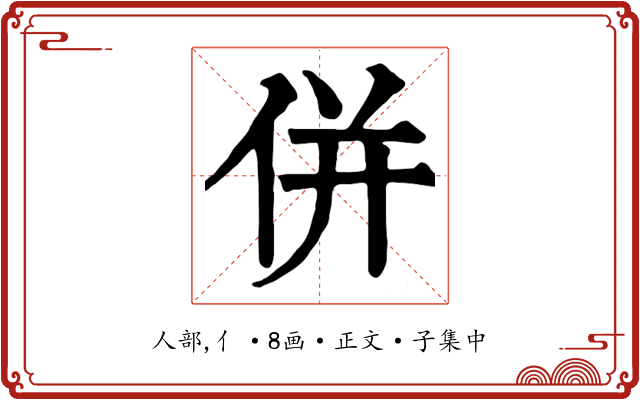 併
