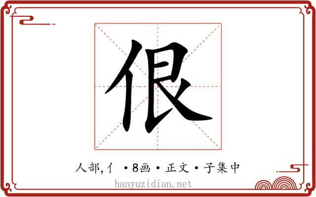 佷