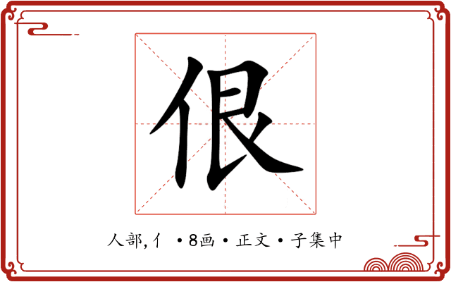 佷