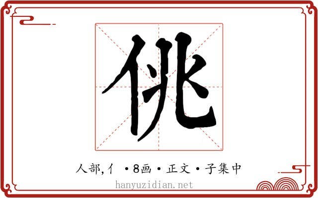 佻