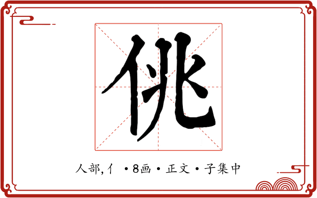 佻