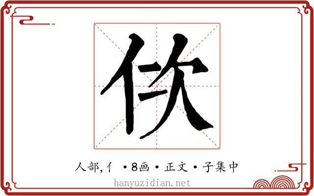 佽