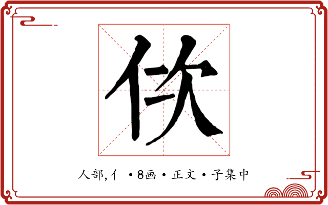 佽