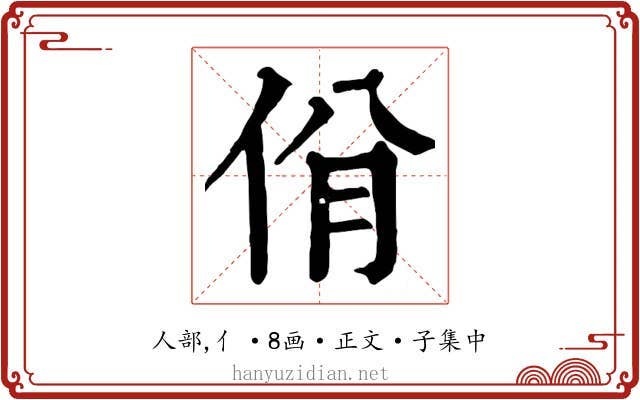 佾