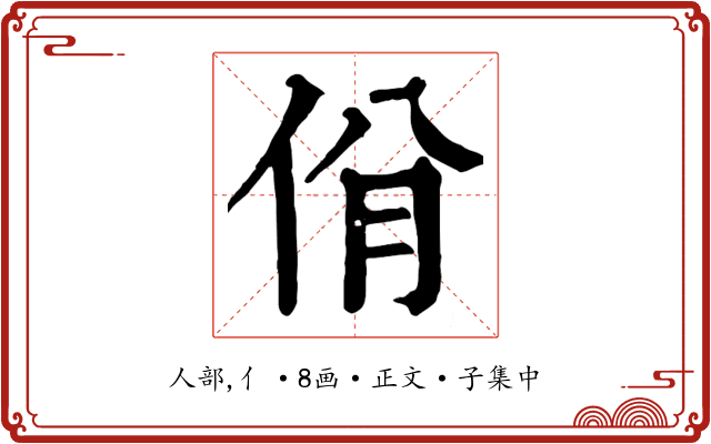 佾
