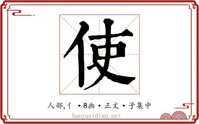 使