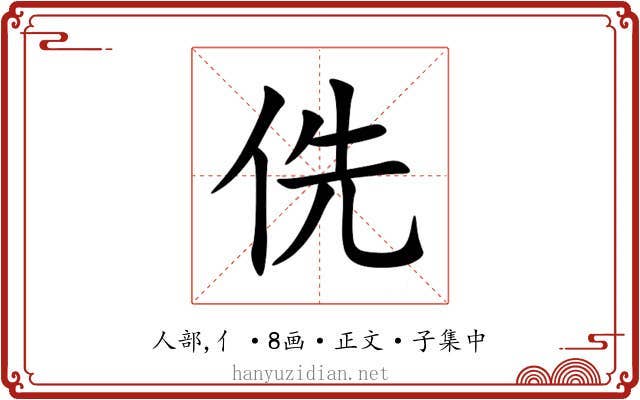 侁