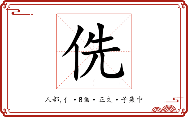 侁