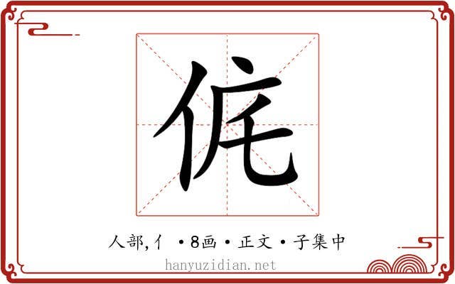 侂