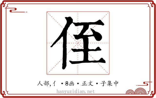 侄