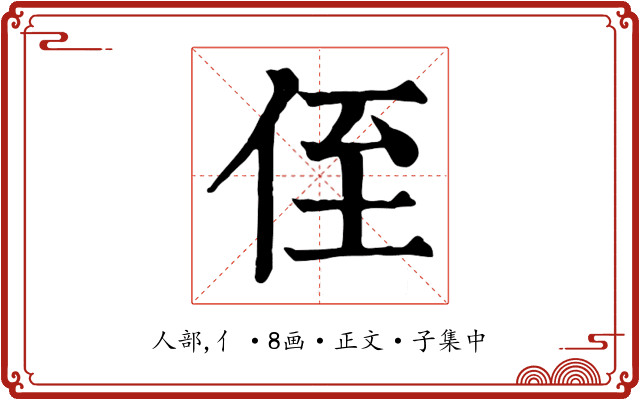侄
