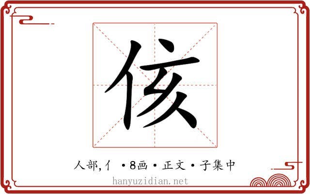 侅