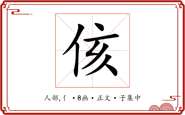 侅