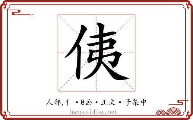 侇