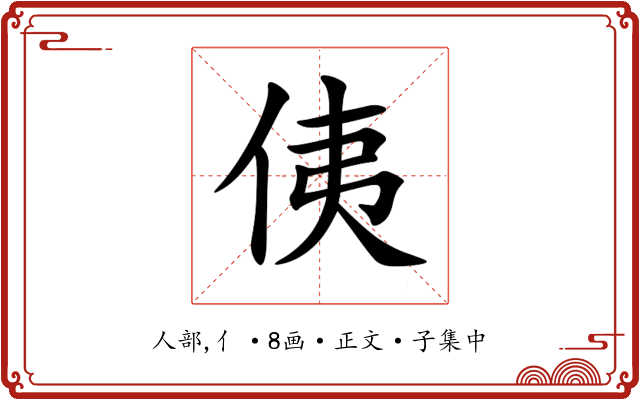 侇