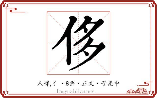 侈