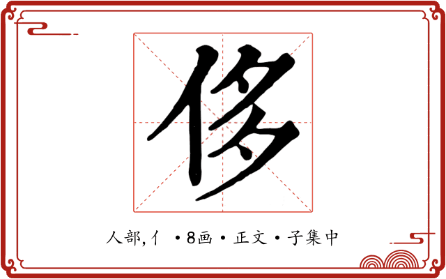侈