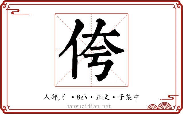 侉