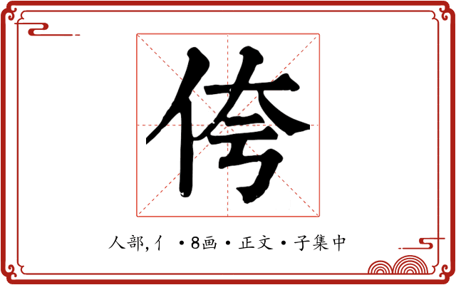 侉