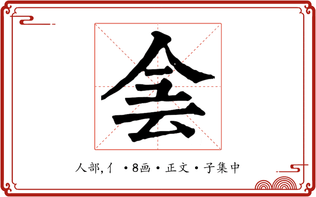 侌