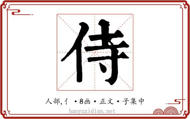 侍