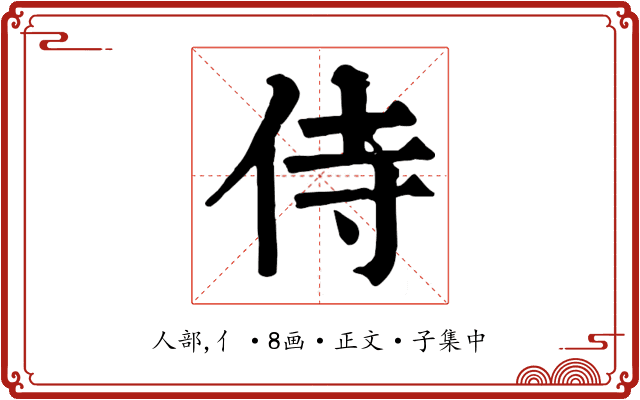 侍