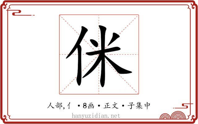 侎