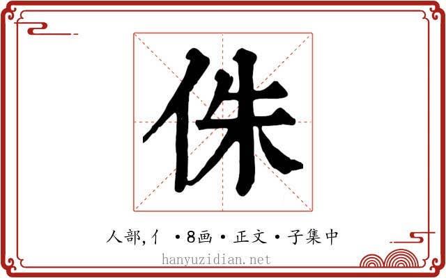 侏