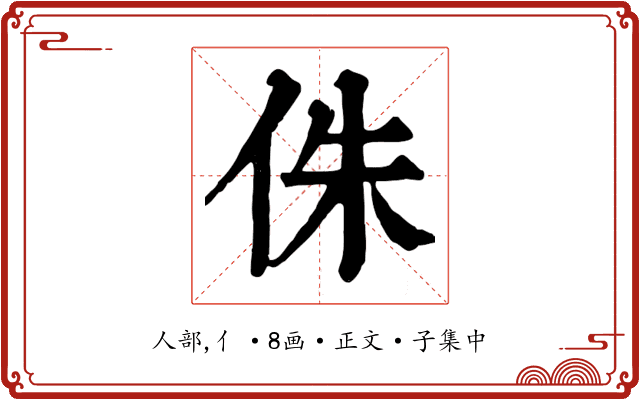 侏