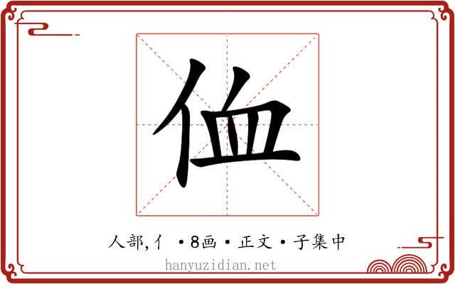 侐