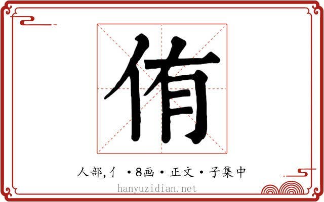 侑