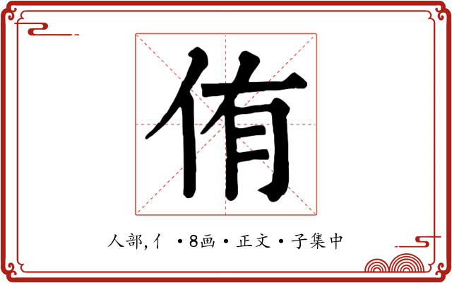侑