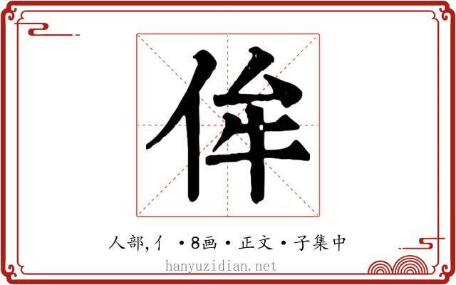 侔