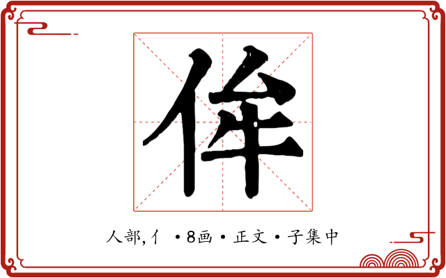 侔