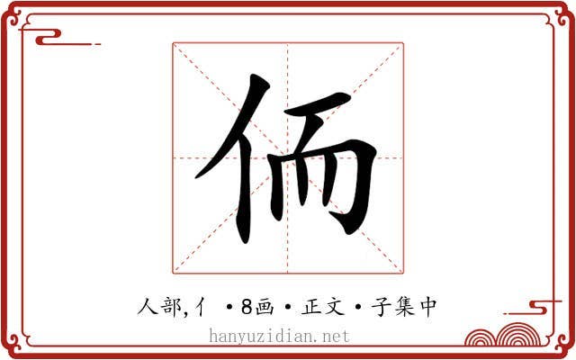 侕