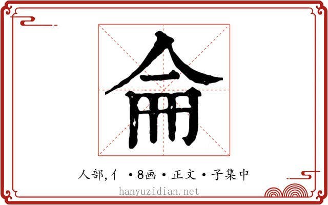 侖