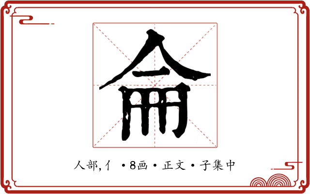 侖