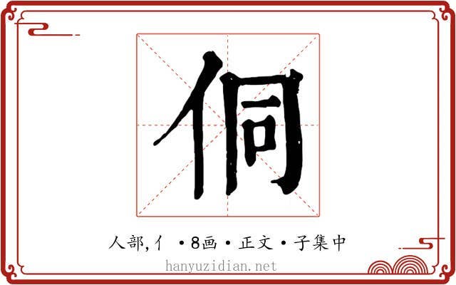 侗