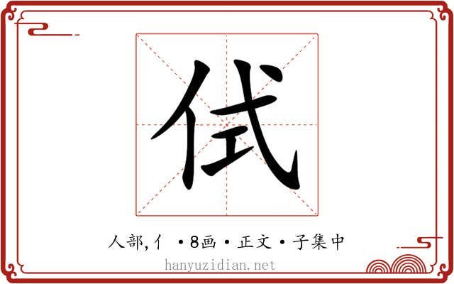侙