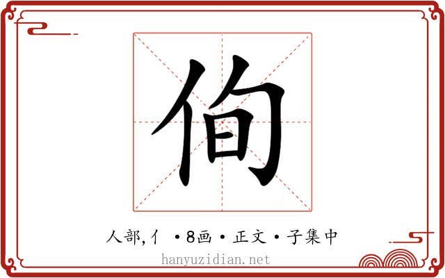 侚