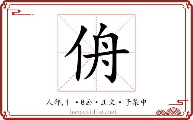 侜