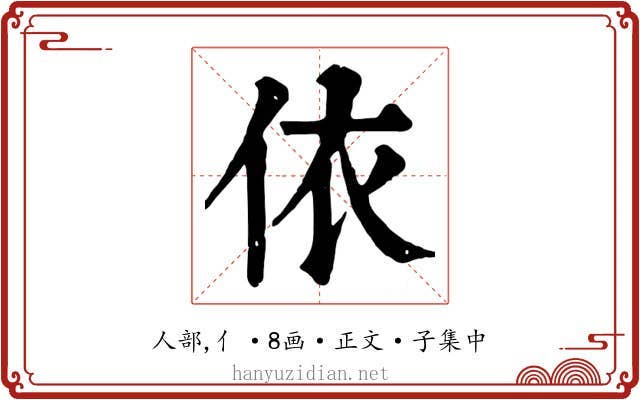 依